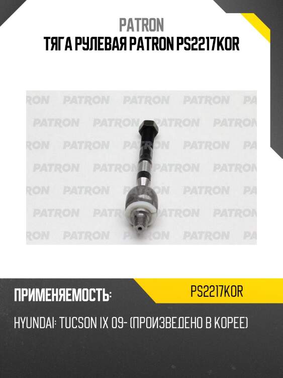 Тяга рулевая patron ps2217kor