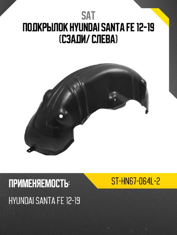 Подкрылок hyundai santa fe 12-19 сзади sat st-hn67-064l-2