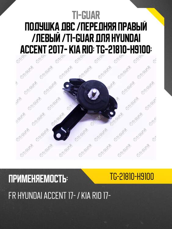 Подушка двс /передняя правый /левый /ti-guar для hyundai accent 2017- kia rio  tg-21810-h9100