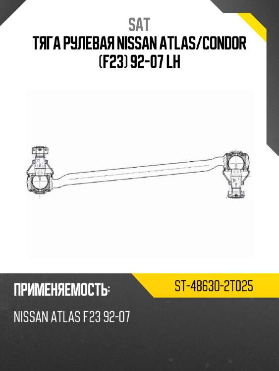 Тяга рулевая nissan atlas sat st-48630-2t025