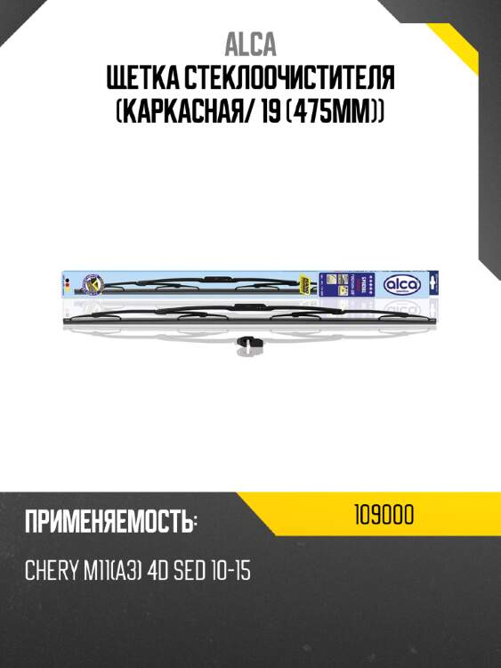Щетка стеклоочистителя каркасная alca 109000