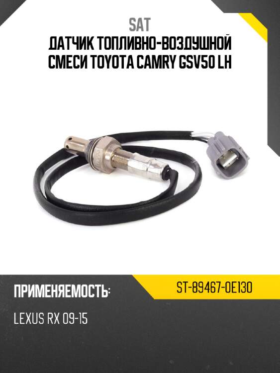 Датчик топливно-воздушной смеси toyota camry gsv50 lh sat st-89467-0e130
