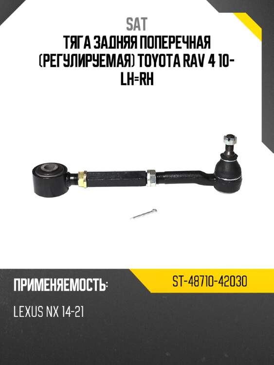 Тяга задняя поперечная регулируемая toyota rav 4 10- lh-rh sat st-48710-42030