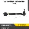 Тяга задняя поперечная регулируемая toyota rav 4 10- lh-rh sat st-48710-42030