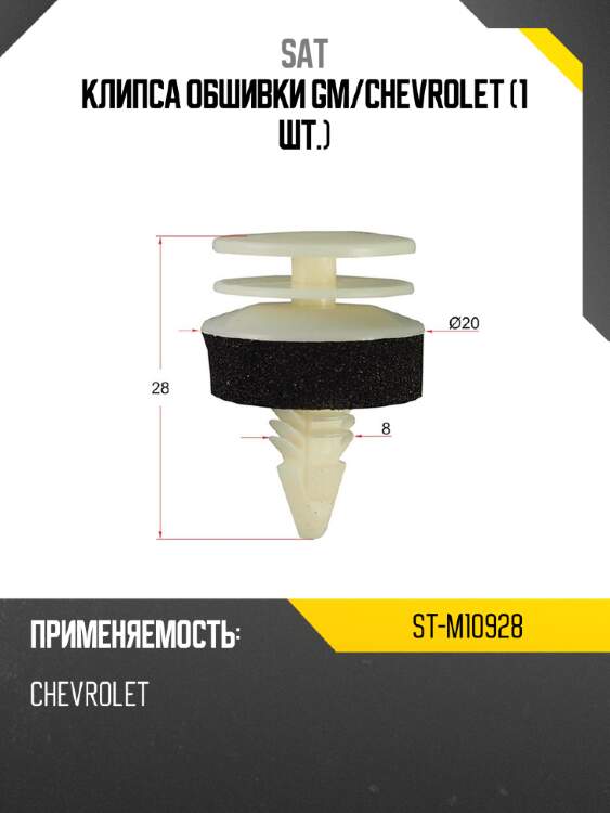 Клипса обшивки gm sat st-m10928