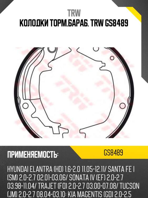 Колодки торм.бараб. trw gs8489