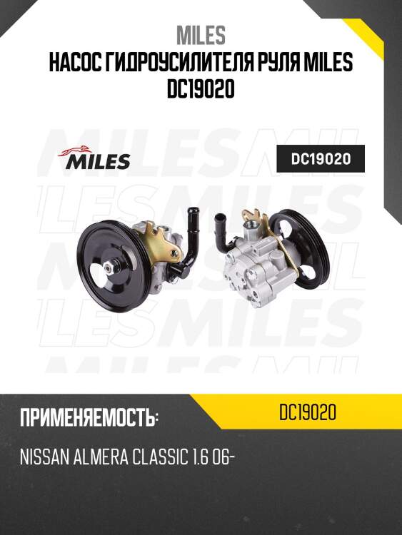 Насос гидроусилителя руля miles dc19020
