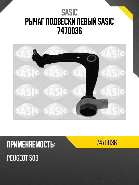 Рычаг подвески левый sasic 7470036