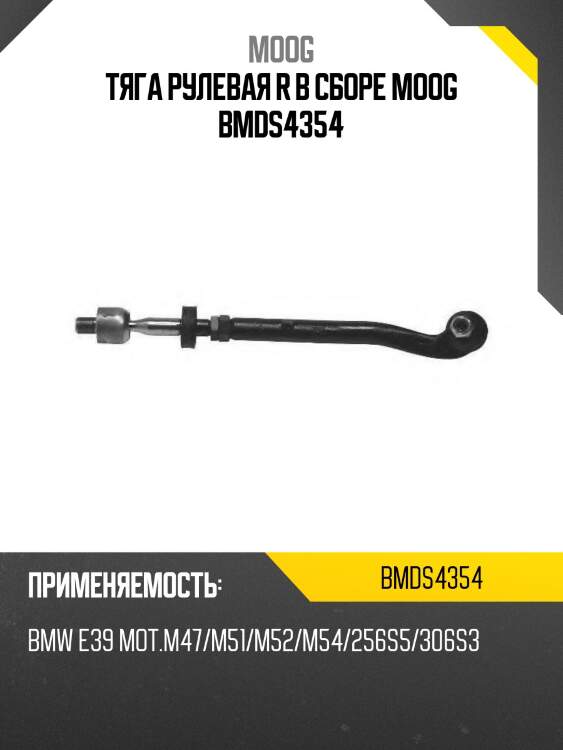 Тяга рулевая r в сборе moog bmds4354
