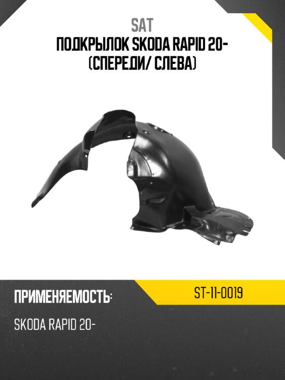 Подкрылок skoda rapid 20- спереди sat st-11-0019