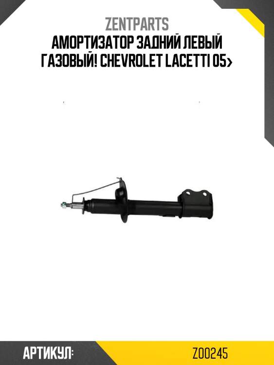 Амортизатор задний левый газовый!\ chevrolet lacetti 05>