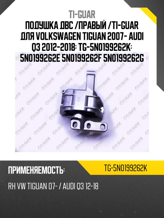 Подушка двс /правый /ti-guar для volkswagen tiguan 2007- audi q3 2012-2018  tg-5n0199262k  5n0199262e 5n0199262f 5n0199262g