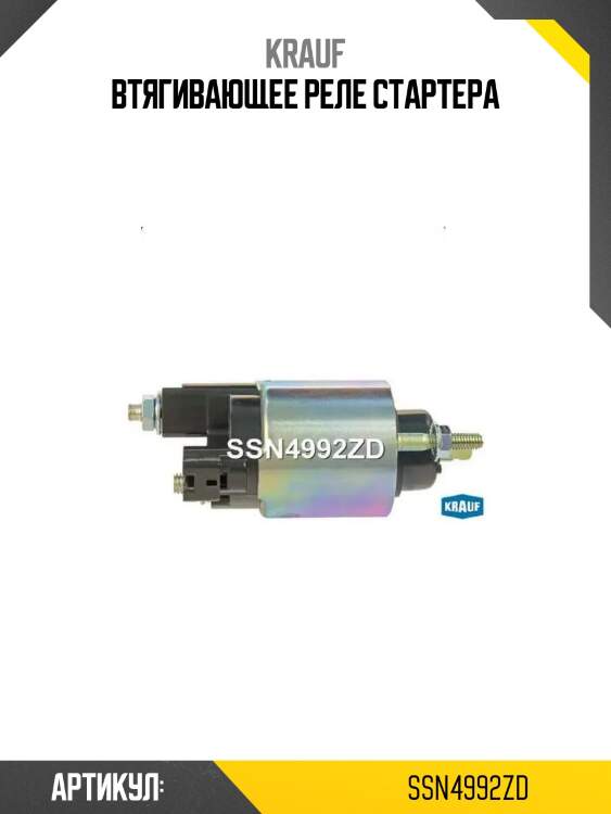 Втягивающее реле стартера