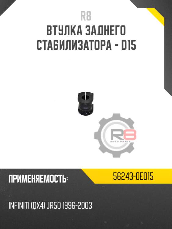 Втулка заднего стабилизатора - d15 r8 56243-0e015