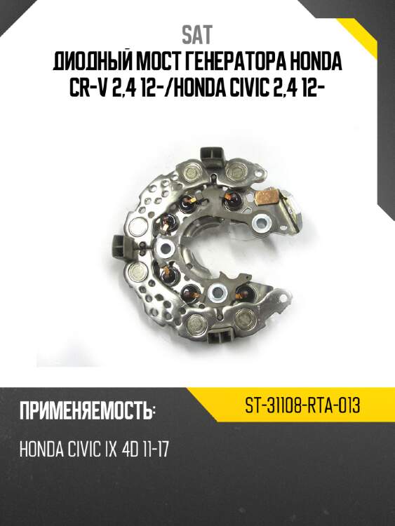 Диодный мост генератора honda cr-v 2,4 12- sat st-31108-rta-013