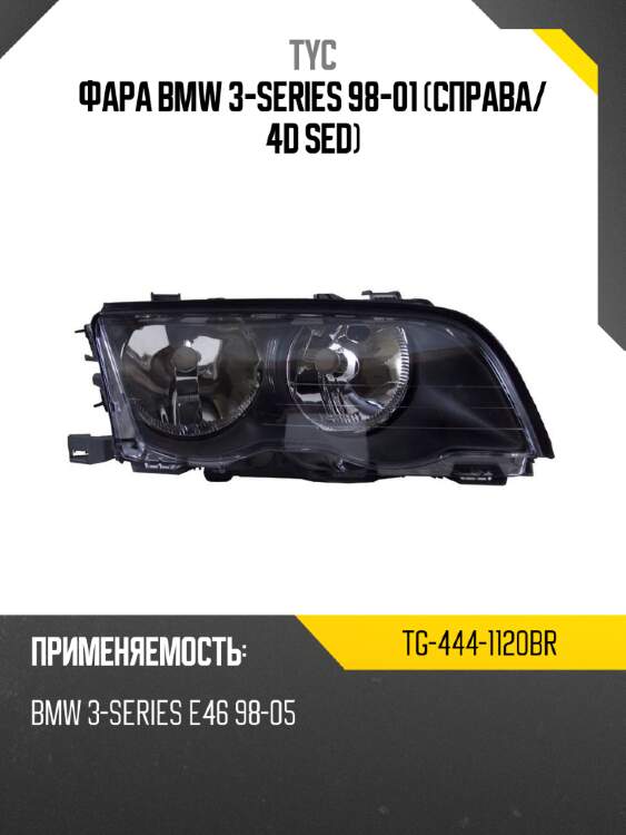Фара bmw 3-series 98-01 справа tyc tg-444-1120br