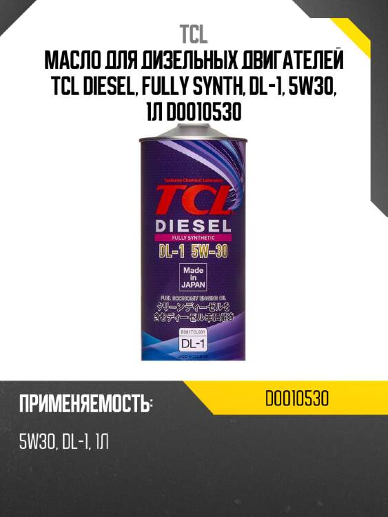 Масло для дизельных двигателей tcl diesel, fully synth, dl-1, 5w30, 1л d0010530