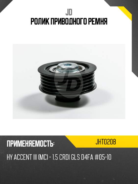 Ролик приводного ремня jd jht0208