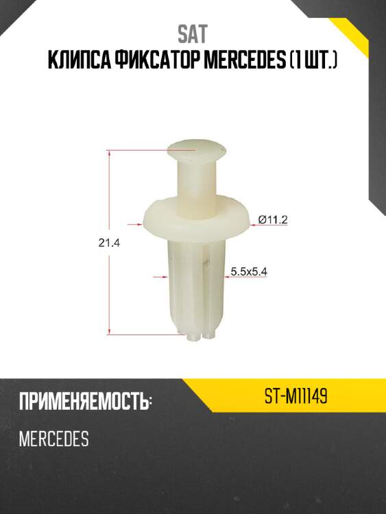 Клипса фиксатор mercedes 1 шт. sat st-m11149