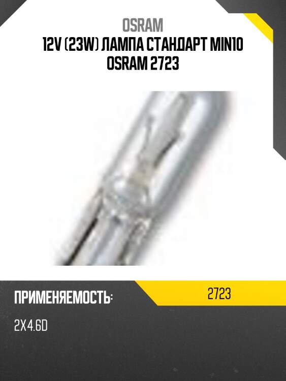 Лампа w2,3w 12v 2,3w w2x4.6d original line качество оригинальной з/ч (оем) 1 шт osram 2723