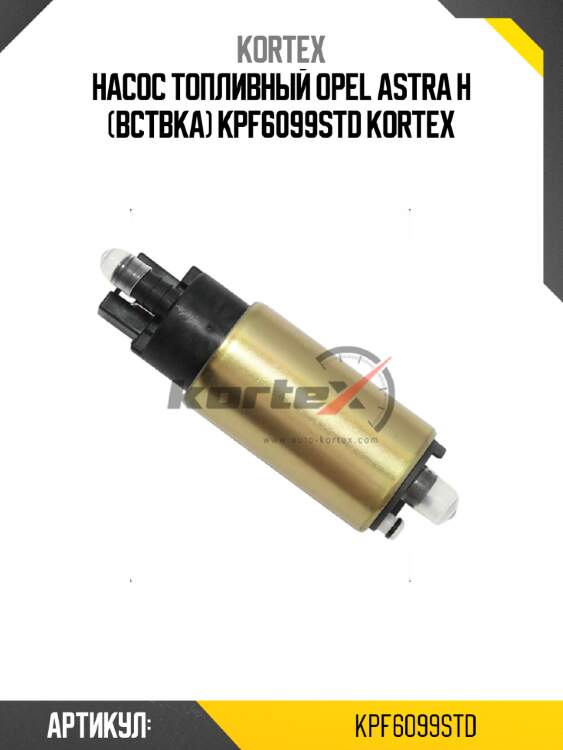 Насос топливный opel astra h (вствка) kpf6099std kortex