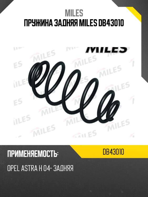 Пружина задняя miles db43010