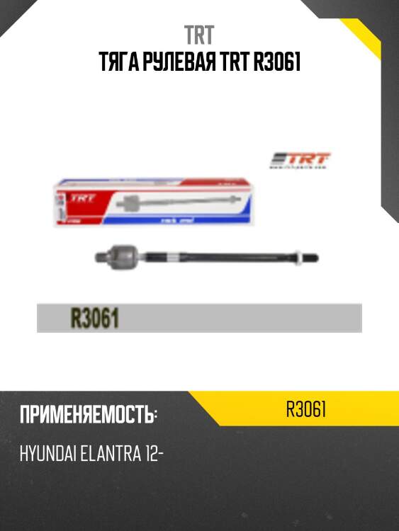 Тяга рулевая trt r3061