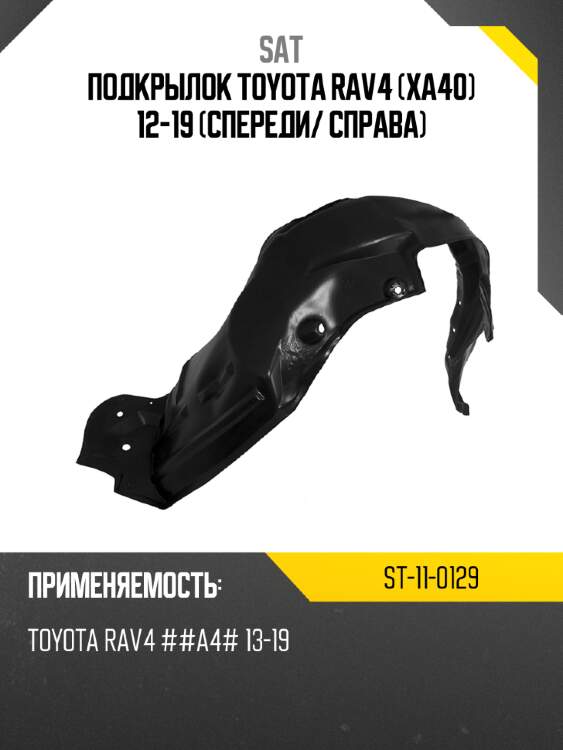 Подкрылок toyota rav4 xa40 12-19 спереди sat st-11-0129