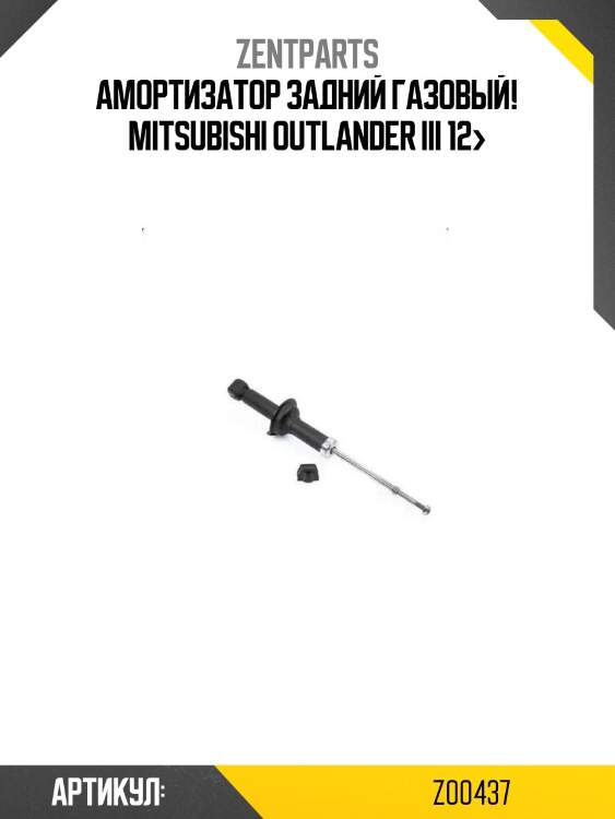 Амортизатор задний газовый!\ mitsubishi outlander iii 12>