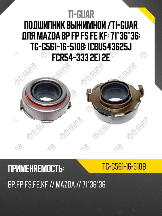 Подшипник выжимной /ti-guar для mazda bp fp fs fe kf  71*36*36  tg-g561-16-510b  (cbu543625j fcr54-333 2e) 2e