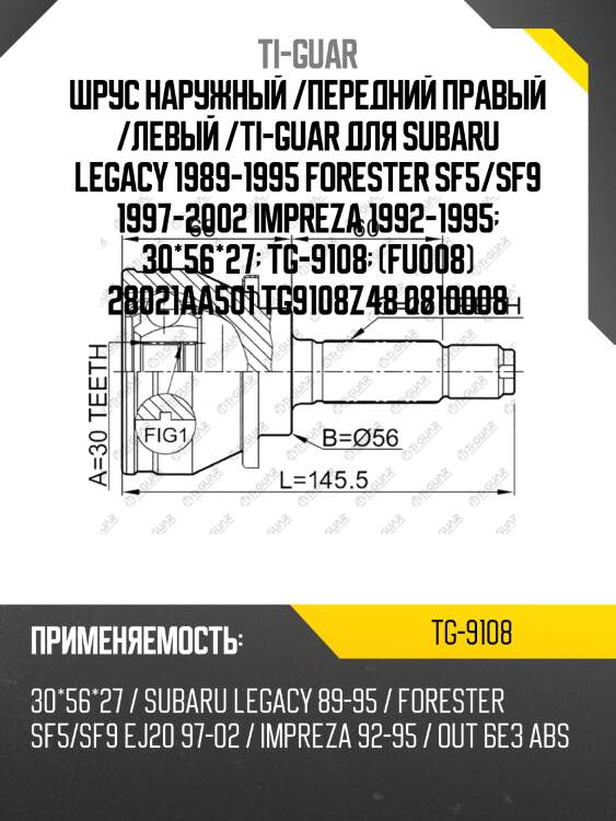 Шрус наружный /передний правый /левый /ti-guar для subaru legacy 1989-1995 forester sf5/sf9 1997-2002 impreza 1992-1995  30*56*27  tg-9108  (fu008) 28021aa501 tg9108z48 0810008