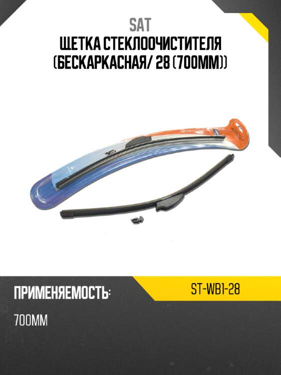 Щетка стеклоочистителя бескаркасная sat st-wb1-28