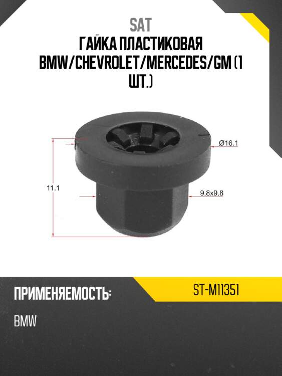 Гайка пластиковая BMW SAT ST-M11351