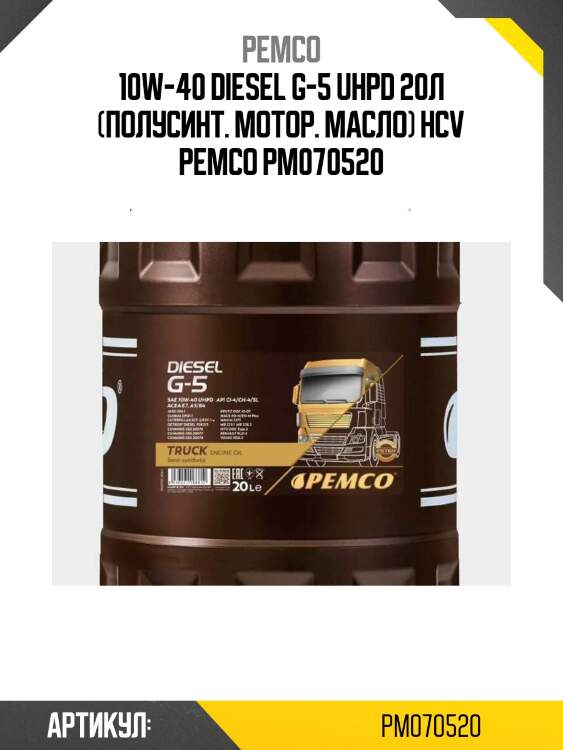 10w-40 diesel g-5 uhpd 20л (полусинт. мотор. масло) hcv pemco pm070520
