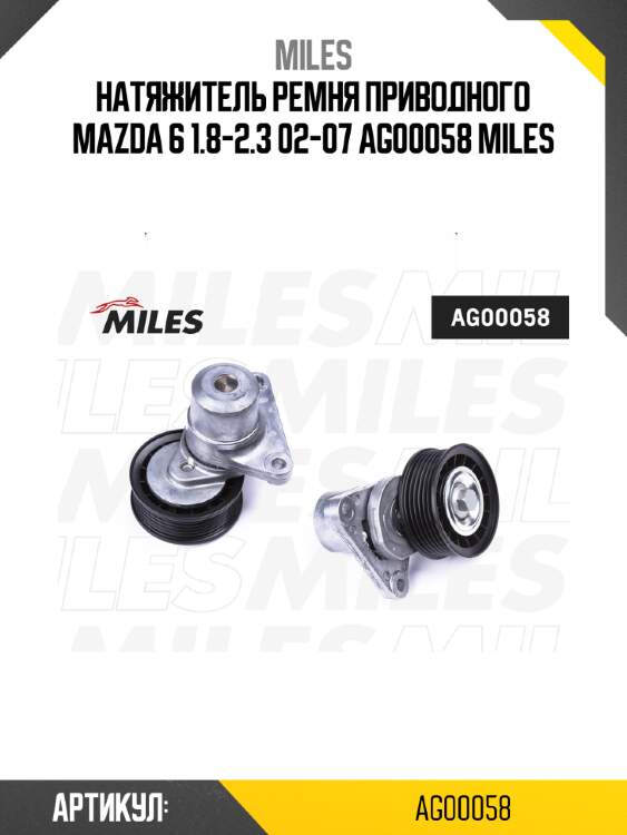 Натяжитель ремня приводного mazda 6 1.8-2.3 02-07 ag00058 miles