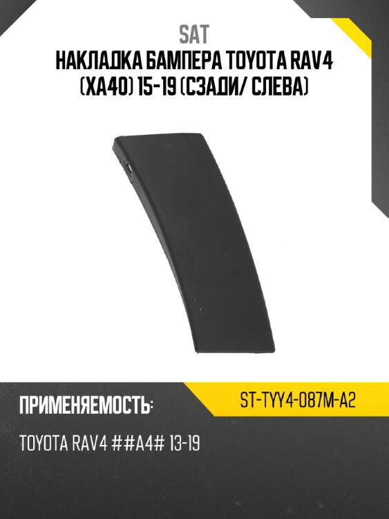 Накладка бампера toyota rav4 xa40 15-19 сзади sat st-tyy4-087m-a2