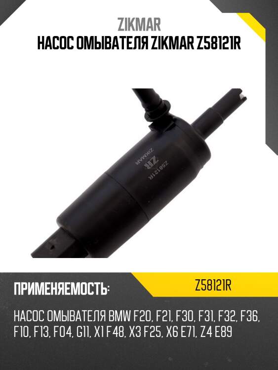Насос омывателя zikmar z58121r