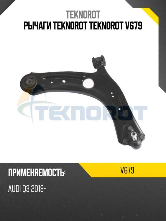 Рычаги teknorot teknorot v679