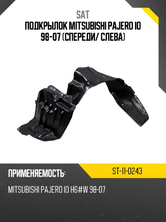 Подкрылок mitsubishi pajero io 98-07 спереди sat st-11-0243