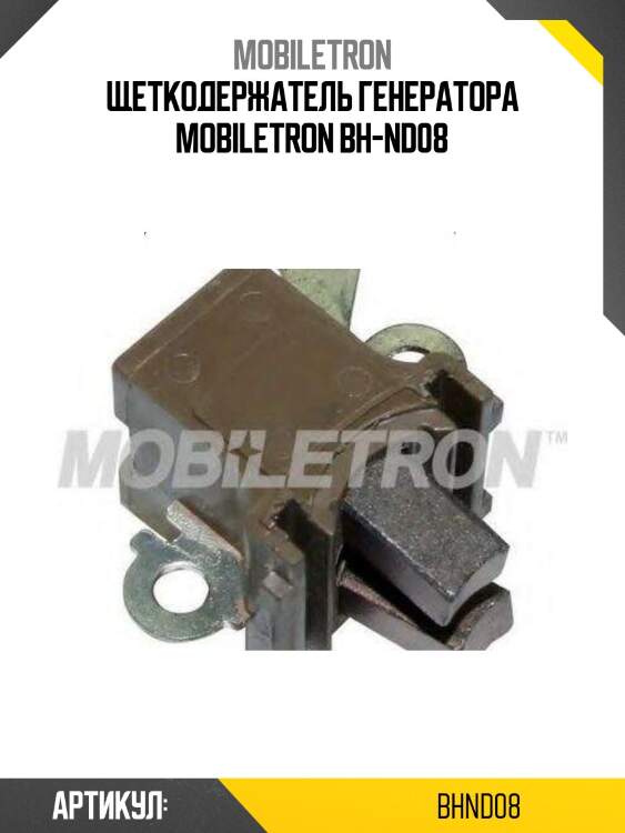 Щеткодержатель генератора mobiletron bh-nd08