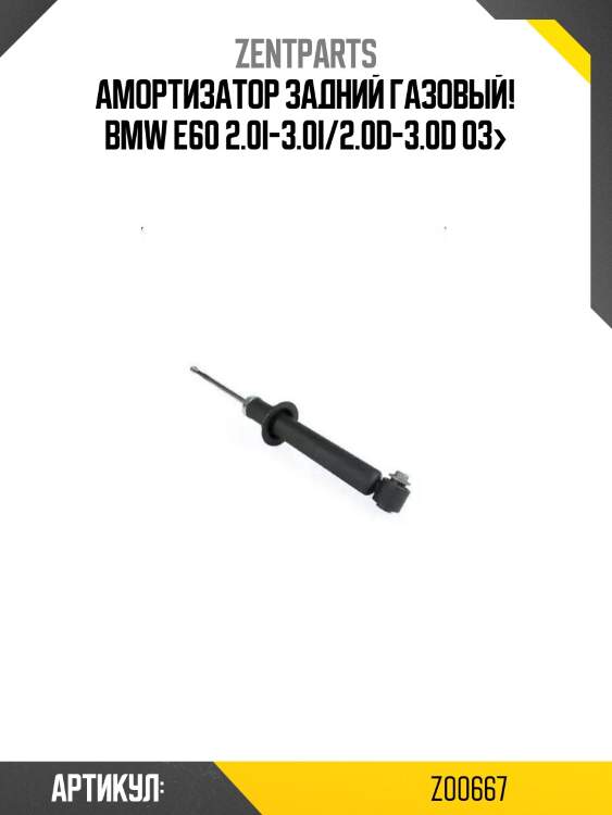 Амортизатор задний газовый!\ bmw e60 2.0i-3.0i/2.0d-3.0d 03>