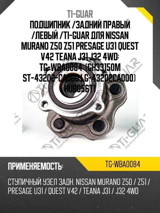 Подшипник /задний правый /левый /ti-guar для nissan murano z50 z51 presage u31 quest v42 teana j31 j32 4wd  tg-wba0084  (gh33150m st-43202-ca000 lg-43202ca000)  hub056t1