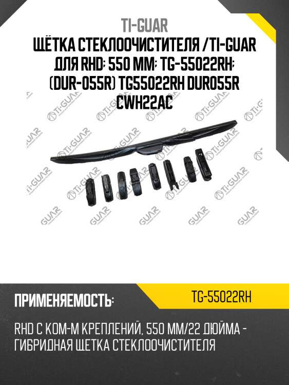Щётка стеклоочистителя /ti-guar для rhd  550 мм  tg-55022rh  (dur-055r) tg55022rh dur055r cwh22ac