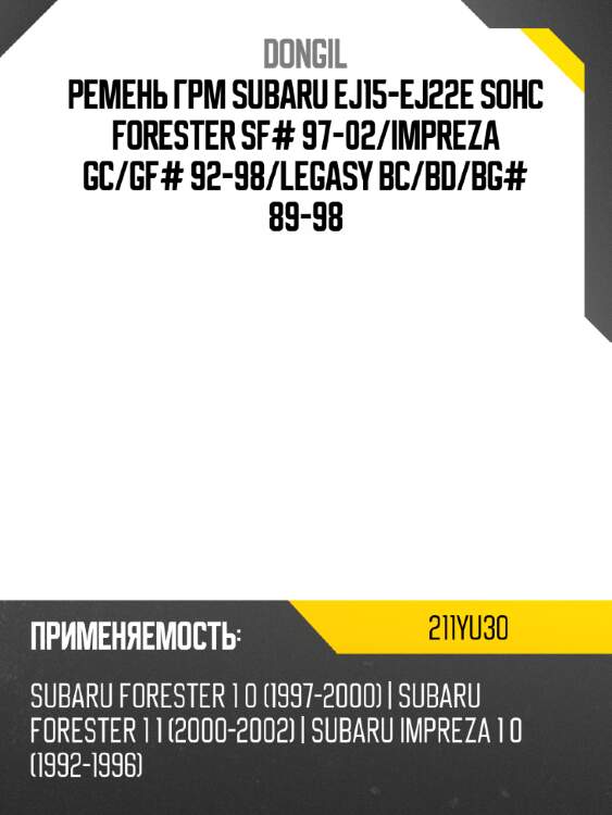 Ремень грм subaru ej15-ej22e sohc forester sf# 97-02 dongil 211yu30