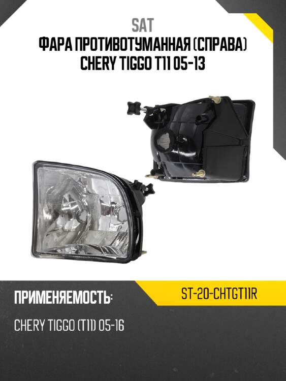 Фара противотуманная справа chery tiggo t11 05-13 sat st-20-chtgt11r