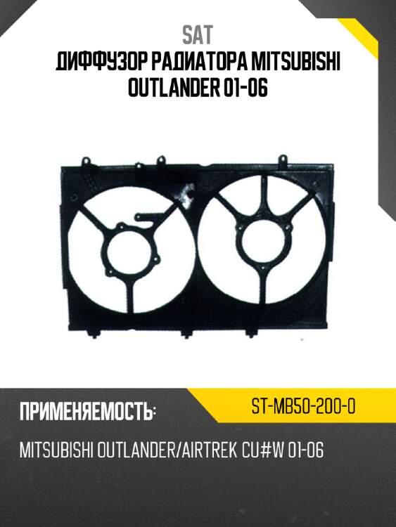 Диффузор радиатора mitsubishi outlander 01-06 sat st-mb50-200-0