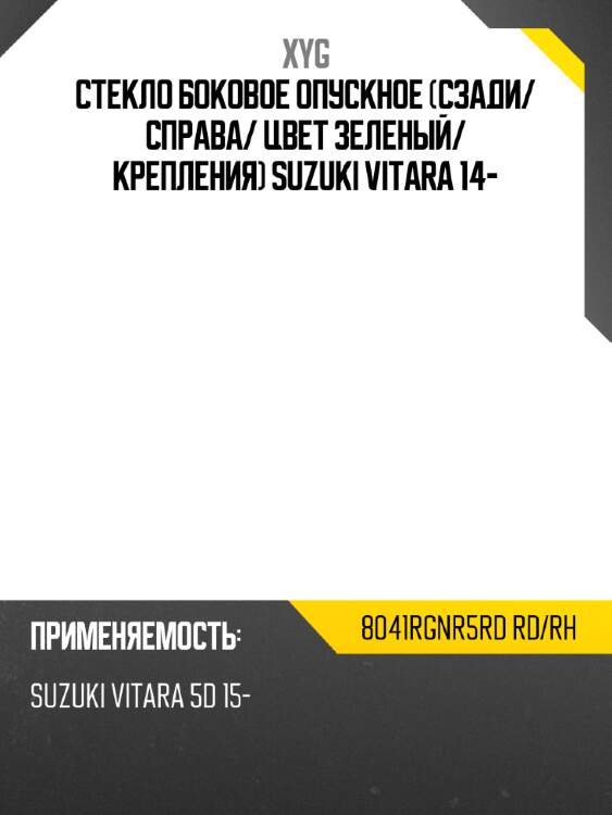 Стекло боковое опускное сзади xyg 8041rgnr5rd rd/rh