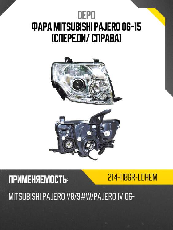 Фара mitsubishi pajero 06-15 спереди depo 214-1186r-ldhem