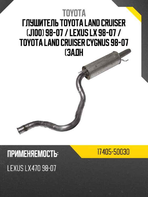 Глушитель toyota land cruiser j100 98-07  toyota 17405-50030