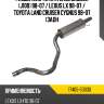 Глушитель toyota land cruiser j100 98-07  toyota 17405-50030